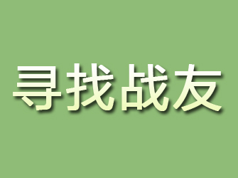 金口河寻找战友